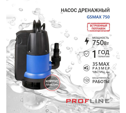 Насос дренажный PROFLINE GSMAX 750 (пластик, встроенный поплавок, 750Вт для грязной воды)