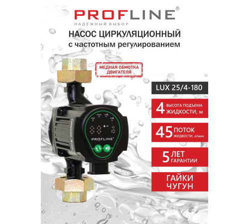 Насос циркуляционный с частотным регулированием PROFLINE LUX 25/4-180 (гайки, кабель)