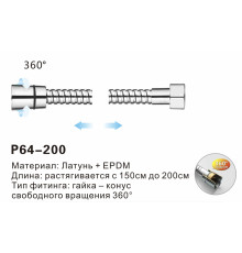 P64-200 Шланг