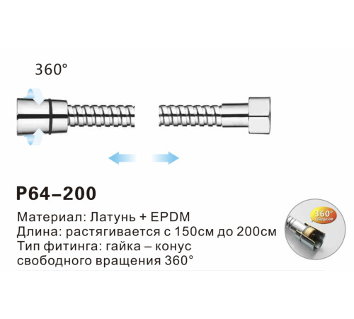 P64-200 Шланг