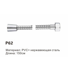 P62 Шланги