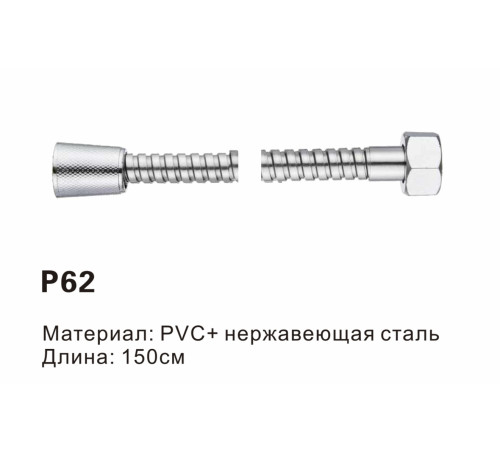 P62 Шланги