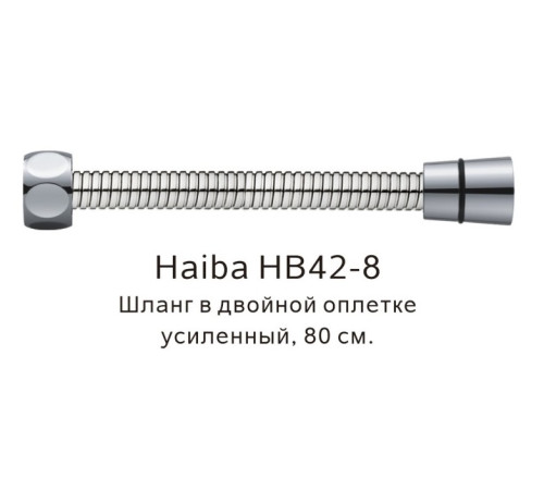 HB-42-8 80см HAIBA Шланг д/душа (блистер)