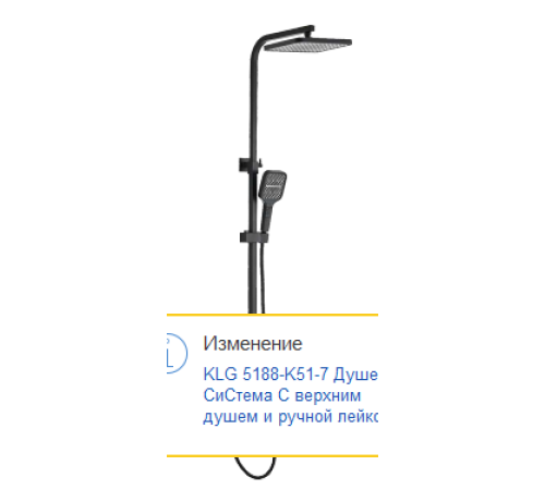 KLG 5188-K51-9 Душевая Cистема с верхним душем и ручной лейкой