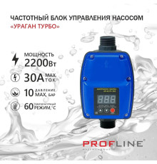 Блок управления насосом PROFLINE "Ураган Турбо"