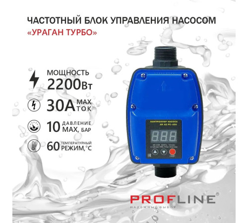 Блок управления насосом PROFLINE "Ураган Турбо"