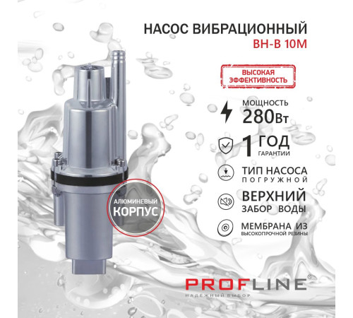Насос вибрационный PROFLINE BH-B 10M верхний забор