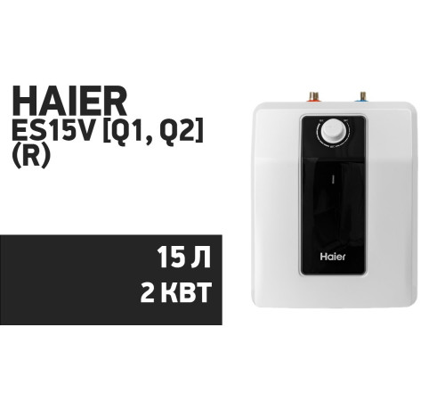 HAIER  водонагреватель ES15V-Q2(R)