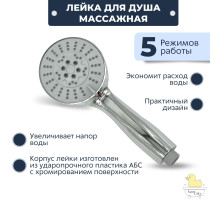 Lemen P89 Лейка для душа (5-ти режимная)