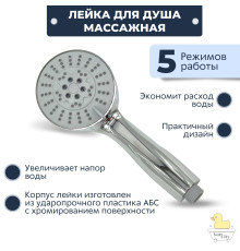 Lemen P89 Лейка для душа (5-ти режимная)