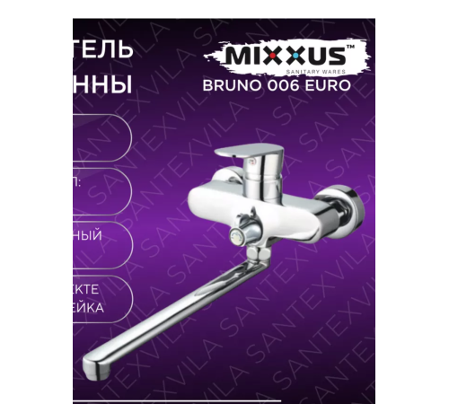 MIXXUS BRUNO 006 EURO Смеситель для ванны на кар ⌀35 излив 350 мм ZING